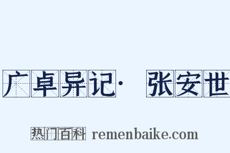 广卓异记·张安世是什么意思的图片